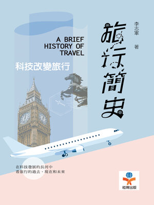 cover image of 旅行簡史